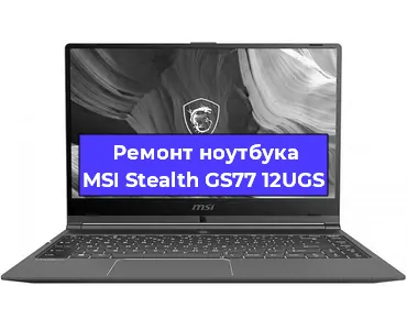 Ремонт ноутбуков MSI Stealth GS77 12UGS в Новосибирске